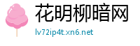 花明柳暗网